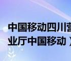 中國移動四川營業(yè)廳網(wǎng)上營業(yè)廳（四川網(wǎng)上營業(yè)廳中國移動）