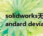 solidworks無法獲得下列許可standard（standard deviation）