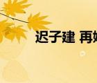 遲子建 再婚（遲子建第二任丈夫）