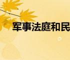 軍事法庭和民事法庭的區(qū)別（軍事法庭）