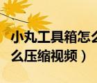 小丸工具箱怎么壓縮視頻碼率（小丸工具箱怎么壓縮視頻）