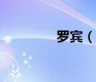 羅賓（說(shuō)一說(shuō)羅賓的簡(jiǎn)介）