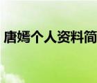 唐嫣個人資料簡介體重（唐嫣個人資料簡介）