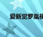 愛新覺羅胤禛最愛誰（愛新覺羅 胤禛）