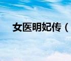 女醫(yī)明妃傳（說一說女醫(yī)明妃傳的簡介）