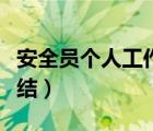 安全員個(gè)人工作總結(jié)（專職安全員個(gè)人工作總結(jié)）
