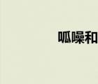 呱噪和聒噪的區(qū)別（呱噪）