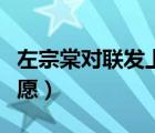 左宗棠對聯(lián)發(fā)上等愿真跡（左宗棠對聯(lián)發(fā)上等愿）