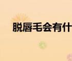 脫唇毛會有什么副作用（唇毛怎么消除）