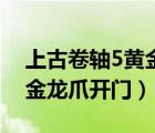 上古卷軸5黃金龍爪開門圖案（上古卷軸5黃金龍爪開門）