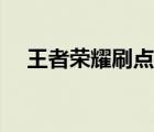 王者榮耀刷點卷軟件（王者榮耀刷點卷）