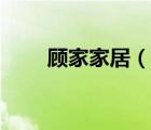 顧家家居（說一說顧家家居的簡介）