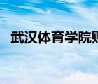 武漢體育學(xué)院貼吧群（武漢體育學(xué)院貼吧）