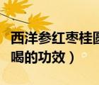 西洋參紅棗桂圓泡水喝的功效（紅棗桂圓泡水喝的功效）