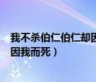 我不殺伯仁伯仁卻因我而死的伯仁是誰（我不殺伯仁伯仁卻因我而死）