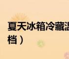 夏天冰箱冷藏溫度多少（夏天冰箱溫度調(diào)到幾檔）