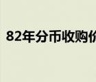 82年分幣收購價格（1982分幣回收價格表）