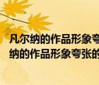 凡爾納的作品形象夸張的反映19世紀(jì)什么人類真負(fù)責(zé)（凡爾納的作品形象夸張的反映了19世紀(jì)）