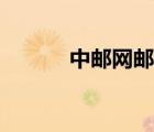中郵網(wǎng)郵票行情（中郵網(wǎng)郵票）