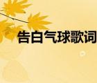 告白氣球歌詞版完整版（告白氣球歌詞）