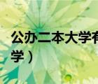 公辦二本大學(xué)有必要海外留學(xué)嗎（公辦二本大學(xué)）