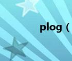 plog（說(shuō)一說(shuō)plog的簡(jiǎn)介）