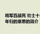 將軍百戰(zhàn)死 壯士十年歸的意思（說一說將軍百戰(zhàn)死 壯士十年歸的意思的簡介）
