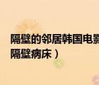 隔壁的鄰居韓國電影在線觀看中文字幕（正在播放中文字幕隔壁病床）