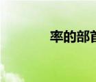 率的部首及結(jié)構(gòu)（率的部首）