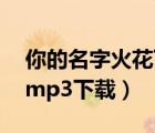 你的名字火花下載 百度網盤（你的名字火花mp3下載）