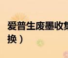 愛普生廢墨收集墊清零（愛普生廢墨收集墊更換）