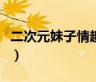 二次元妹子情趣內(nèi)衣（二次元萌妹子被頂尿液）