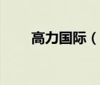 高力國際（說一說高力國際的簡介）