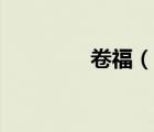 卷福（說一說卷福的簡介）