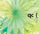 qc（說一說qc的簡介）