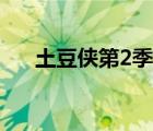 土豆俠第2季全集（土豆俠第4季全集）