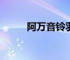 阿萬(wàn)音鈴羽表情包（阿萬(wàn)音鈴羽）