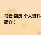 馬云 簡(jiǎn)歷 個(gè)人資料經(jīng)歷（說(shuō)一說(shuō)馬云 簡(jiǎn)歷 個(gè)人資料經(jīng)歷的簡(jiǎn)介）