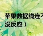 蘋果數(shù)據(jù)線連不到電腦（蘋果數(shù)據(jù)線連接電腦沒反應(yīng)）