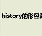 history的形容詞是什么（history的形容詞）