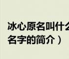 冰心原名叫什么名字（說一說冰心原名叫什么名字的簡介）