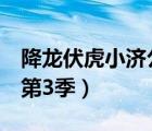 降龍伏虎小濟(jì)公第3季有嗎（降龍伏虎小濟(jì)公第3季）