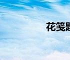 花箋題詩(shī)寄深情（花箋）