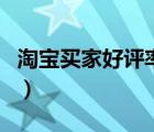 淘寶買家好評(píng)率查詢網(wǎng)（淘寶買家好評(píng)率查詢）