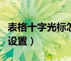表格十字光標(biāo)怎么設(shè)置的（表格十字光標(biāo)怎么設(shè)置）