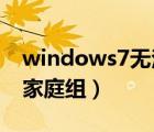 windows7無法加入家庭組（win7無法加入家庭組）