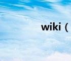 wiki（說(shuō)一說(shuō)wiki的簡(jiǎn)介）