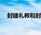封建禮教和封建迷信的區(qū)別（封建禮教）