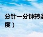 分針一分鐘轉(zhuǎn)多少度的角（分針一分鐘轉(zhuǎn)多少度）