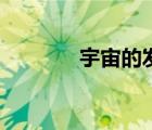 宇宙的發(fā)現(xiàn)（宇宙發(fā)明本心）